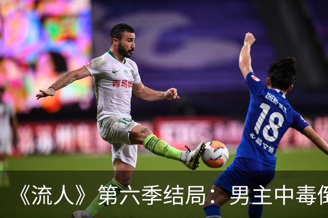 《流人》第六季结局：男主中毒倒下，第七季还回得来吗
