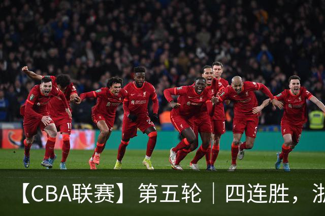 【CBA联赛】第五轮｜四连胜，浙江稠州金租81-75胜新疆广汇能源！