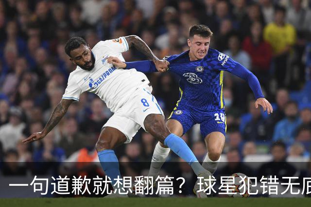 一句道歉就想翻篇？球星犯错无底线包容，追捧该有边界