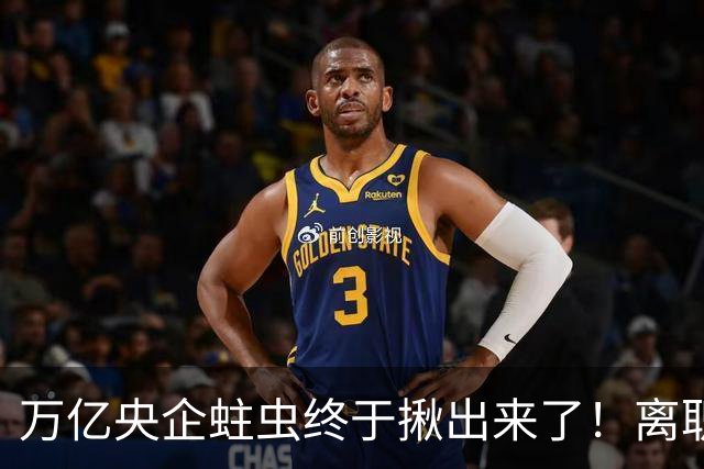 万亿央企蛀虫终于揪出来了！离职七年难逃法网，25年腐化史现真容