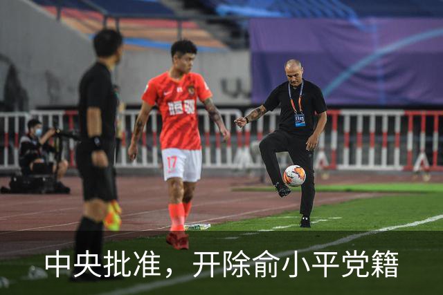 中央批准，开除俞小平党籍