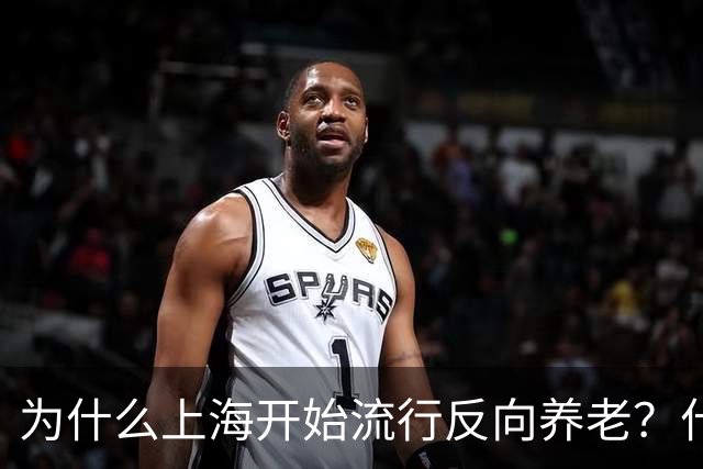 为什么上海开始流行反向养老？什么是反向养老？原来是这么回事