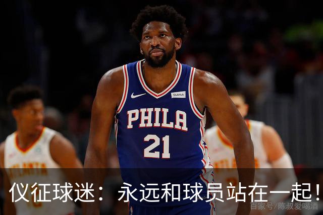仪征球迷：永远和球员站在一起！