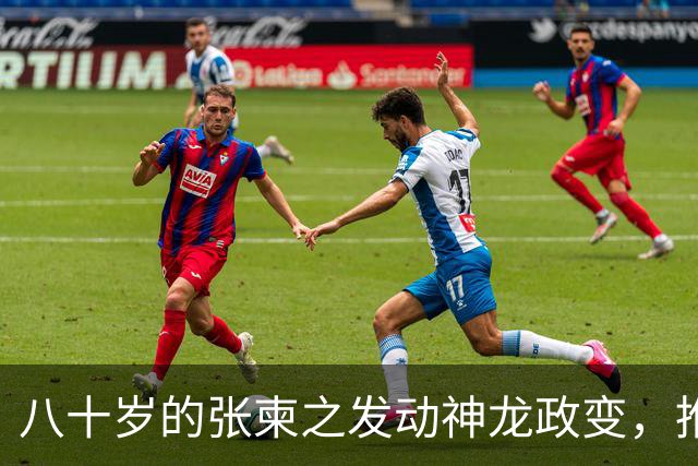 八十岁的张柬之发动神龙政变，推翻了武则天的统治，后来下场如何