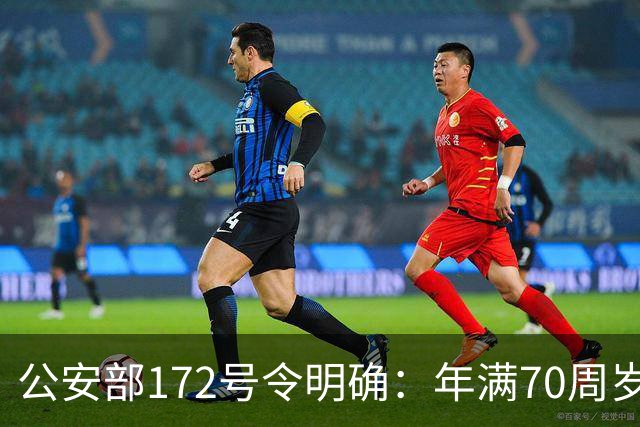 公安部172号令明确：年满70周岁，不得驾驶普通二轮、三轮摩托车