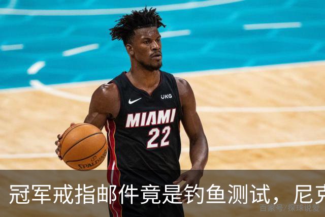 冠军戒指邮件竟是钓鱼测试，尼克斯员工点开后被强制上课
