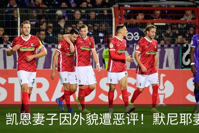 凯恩妻子因外貌遭恶评！默尼耶妻子发声：网络喷子可悲又缺乏礼貌