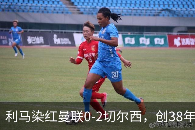 利马染红曼联0-2切尔西，创38年最差恐入降级区！不换卡里克难转运