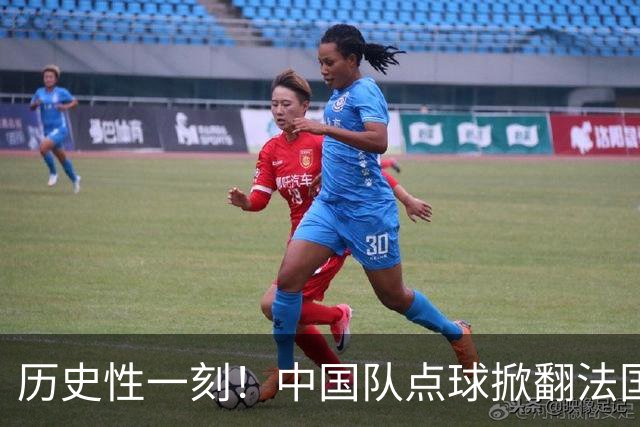 历史性一刻！中国队点球掀翻法国，首进U17女足世界杯8强，沸腾了