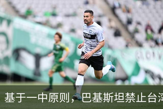 基于一中原则，巴基斯坦禁止台湾航空飞越领空，民进党反应亮了