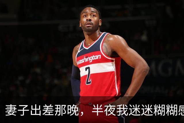 妻子出差那晚，半夜我迷迷糊糊感觉有人从背后搂着我，满心欢喜以为她提前回家，天亮看清后脑子空白了