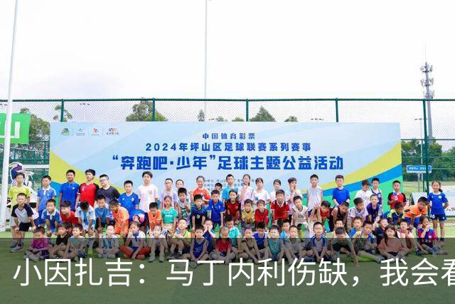 小因扎吉：马丁内利伤缺，我会看安排多萨里还是萨默维尔首发
