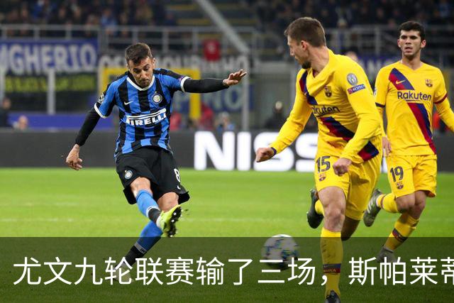 尤文九轮联赛输了三场，斯帕莱蒂跌落谷底，战那不勒斯决定去留？