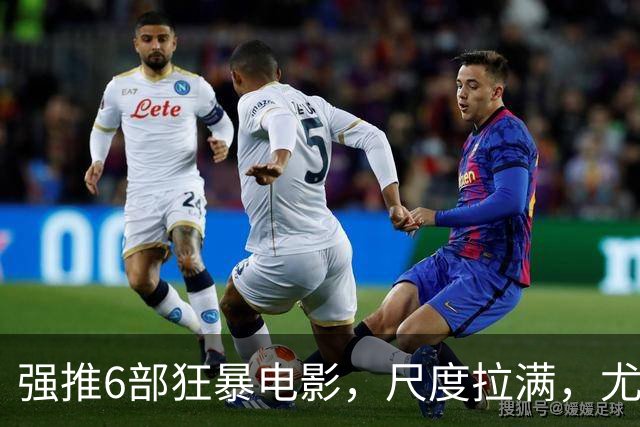 强推6部狂暴电影，尺度拉满，尤其是最后一部