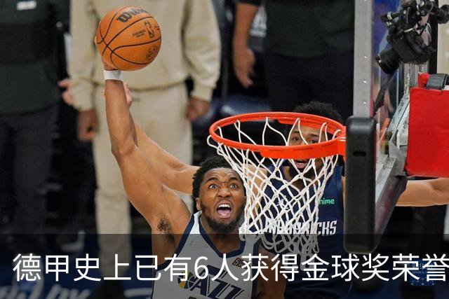 德甲史上已有6人获得金球奖荣誉，凯恩有望成为第7人