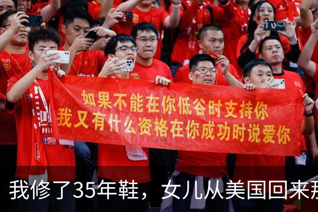 我修了35年鞋，女儿从美国回来那天，蹲在我摊前让我给她钉鞋跟