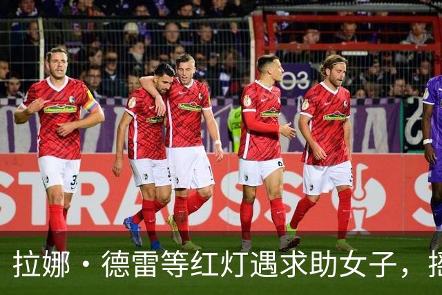 拉娜·德雷等红灯遇求助女子，摇窗递出100美元