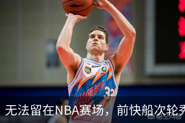 无法留在NBA赛场，前快船次轮秀将选择回到土耳其赛场？