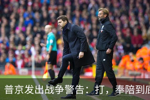 普京发出战争警告：打，奉陪到底；泽连斯基含泪表示：我晚上睡不着