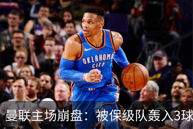 曼联主场崩盘：被保级队轰入3球，8场不胜太耻辱，球迷绝望提前离场