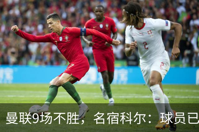 曼联9场不胜，名宿科尔：球员已不相信卡里克