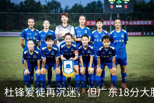 杜锋爱徒再沉迷，但广东18分大胜广厦，好悬