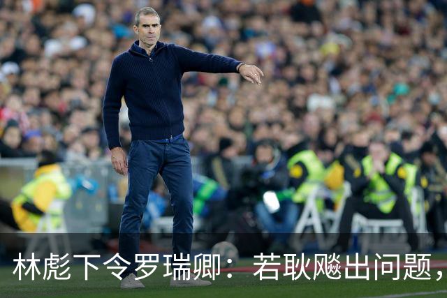 林彪下令罗瑞卿：若耿飚出问题，立即枪毙处理