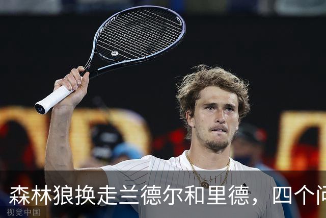 森林狼换走兰德尔和里德，四个问题决定他们能否挑战雷霆马刺