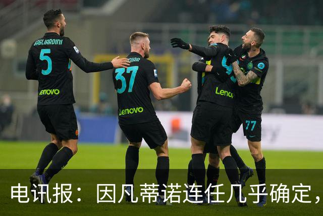 电讯报：因凡蒂诺连任几乎确定，温格成国际足联最后希望