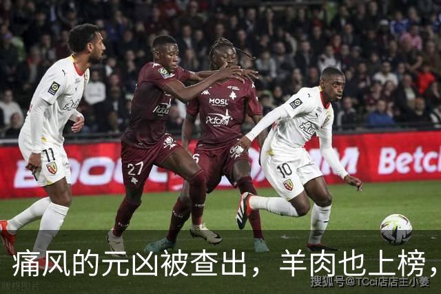 痛风的元凶被查出，羊肉也上榜，第1名大家可能每天都在吃！