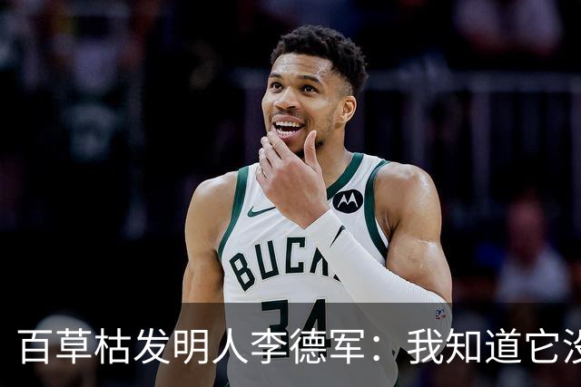 百草枯发明人李德军：我知道它没有解药，但没想到会有人主动喝