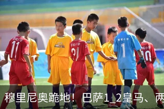 穆里尼奥跪地！巴萨1 2皇马、两连败：亚马尔一脸平静，姆巴佩笑了
