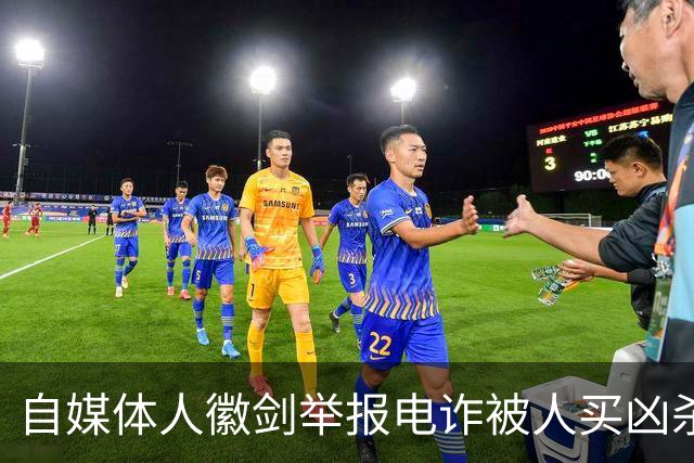 自媒体人徽剑举报电诈被人买凶杀害，凶手为什么不判死刑？