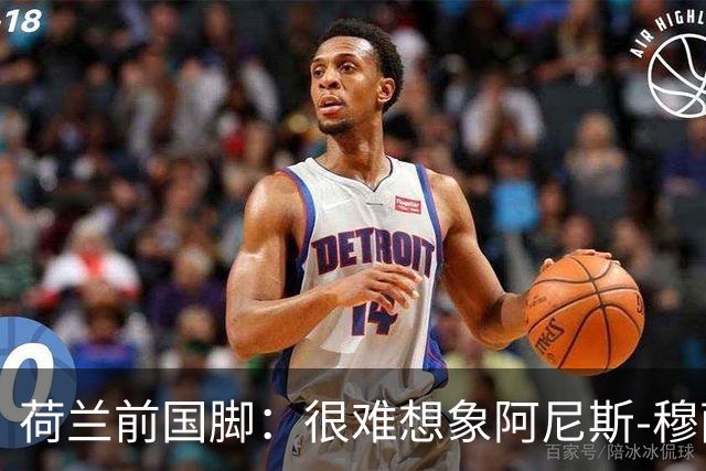 荷兰前国脚：很难想象阿尼斯-穆萨冬窗后还会留在费耶诺德