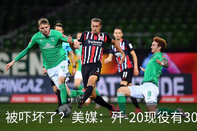被吓坏了？美媒：歼-20现役有300架，歼-20S对美空军形成绝对碾压