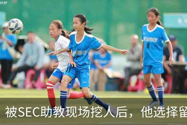 被SEC助教现场挖人后，他选择留在皇后大学打第二年