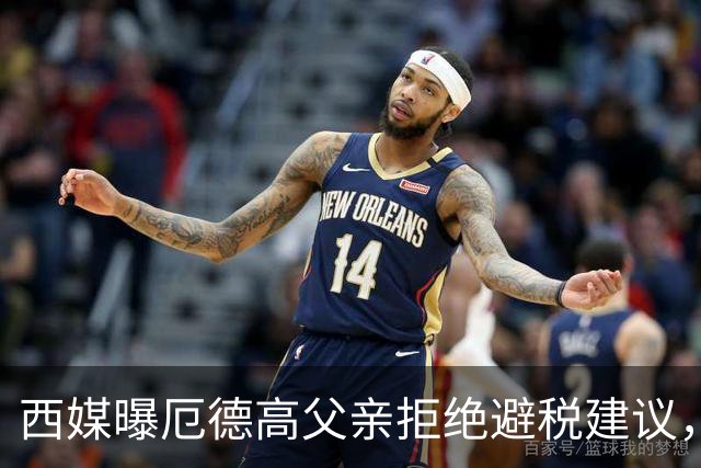 西媒曝厄德高父亲拒绝避税建议，皇马转会期间坚持在西班牙纳税