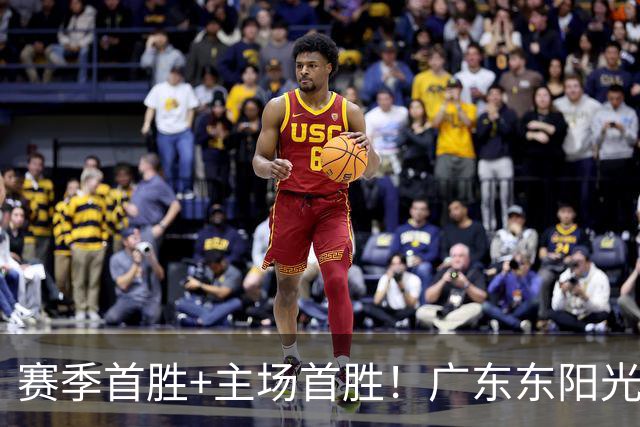 赛季首胜+主场首胜！广东东阳光终于赢了！