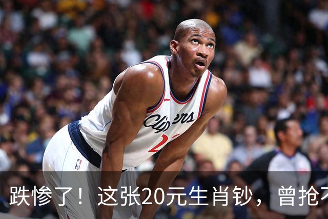 跌惨了！这张20元生肖钞，曾抢不到！如今面值了！