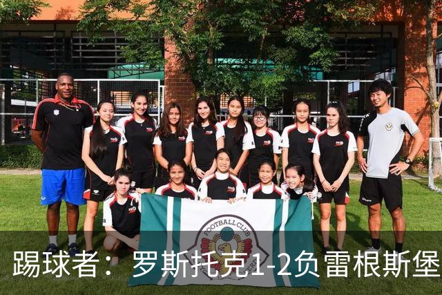 踢球者：罗斯托克1-2负雷根斯堡，队长力挺布赖滕赖特