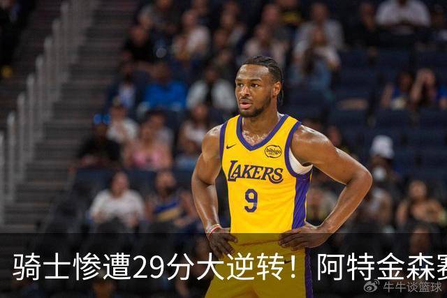骑士惨遭29分大逆转！阿特金森赛后那话一针见血，他同时摊牌了