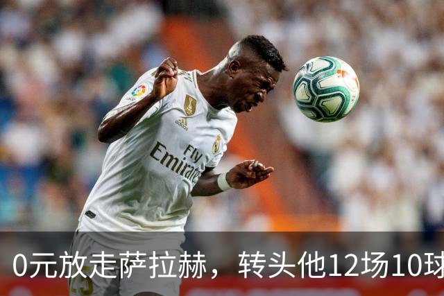 0元放走萨拉赫，转头他12场10球5助！利物浦这脸，打肿了吗