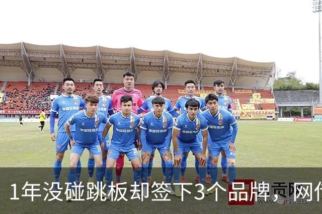 1年没碰跳板却签下3个品牌，网传1300万代言费，全红婵到手能拿多少？