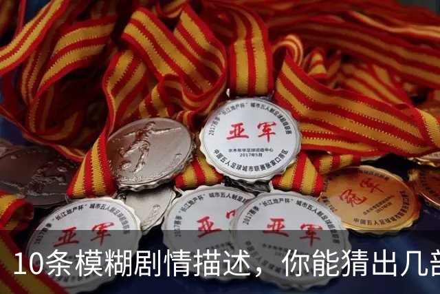 10条模糊剧情描述，你能猜出几部80年代科幻片？