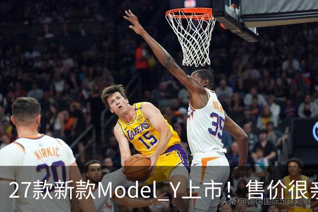 27款新款Model Y上市！售价很亲民，轿跑外观动感十足，续航830Km