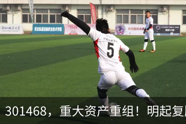 301468，重大资产重组！明起复牌