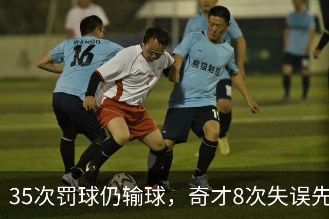 35次罚球仍输球，奇才8次失误先生成焦点