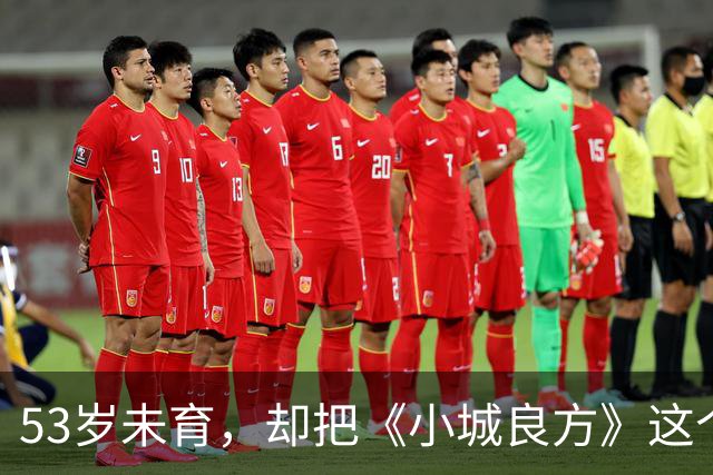 53岁未育，却把《小城良方》这个母亲演的如此动人，不愧是实力派