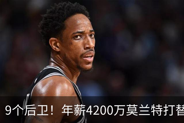 9个后卫！年薪4200万莫兰特打替补？西部最畸形球队真头疼