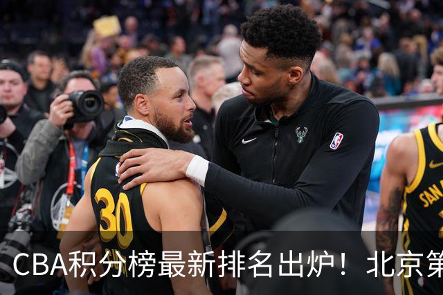 CBA积分榜最新排名出炉！北京第1辽篮稳居前4：广东第15山西第9